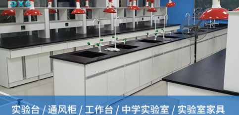 實(shí)驗(yàn)室升級(jí)時(shí)，選擇哪家實(shí)驗(yàn)臺(tái)廠家能更好滿足定制化需求？